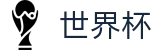 2026世界杯竞彩-巅峰对决不容错过